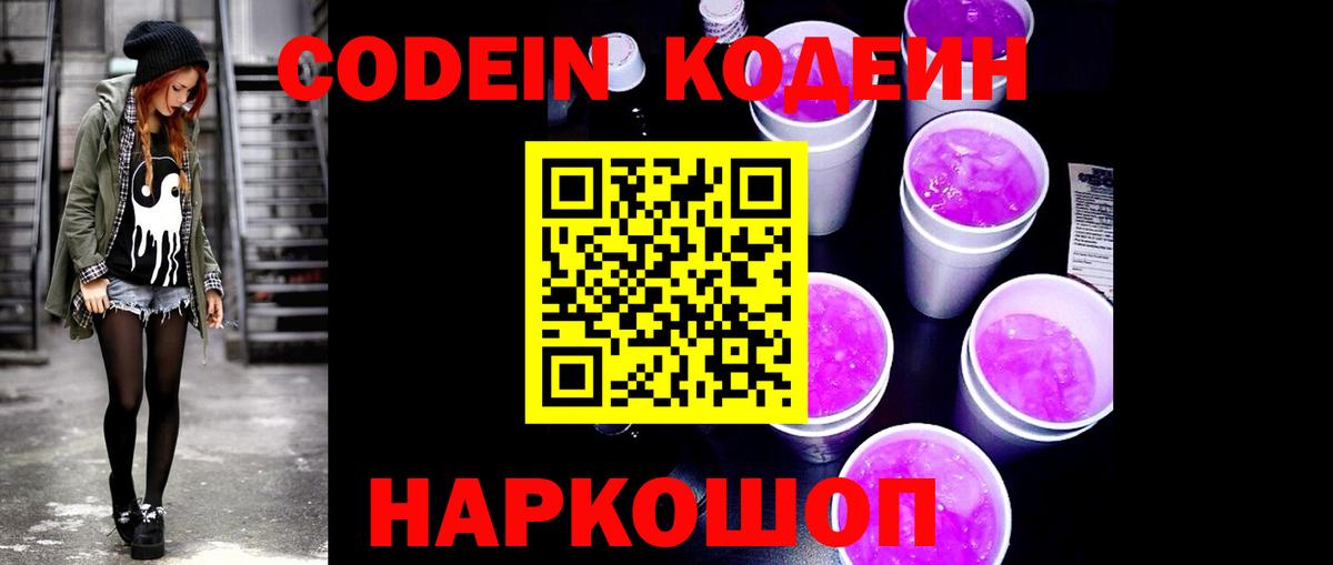 наркотики  Кодеиновый сироп Lean Purple Drank  Вход с VPN  Дзержинск 